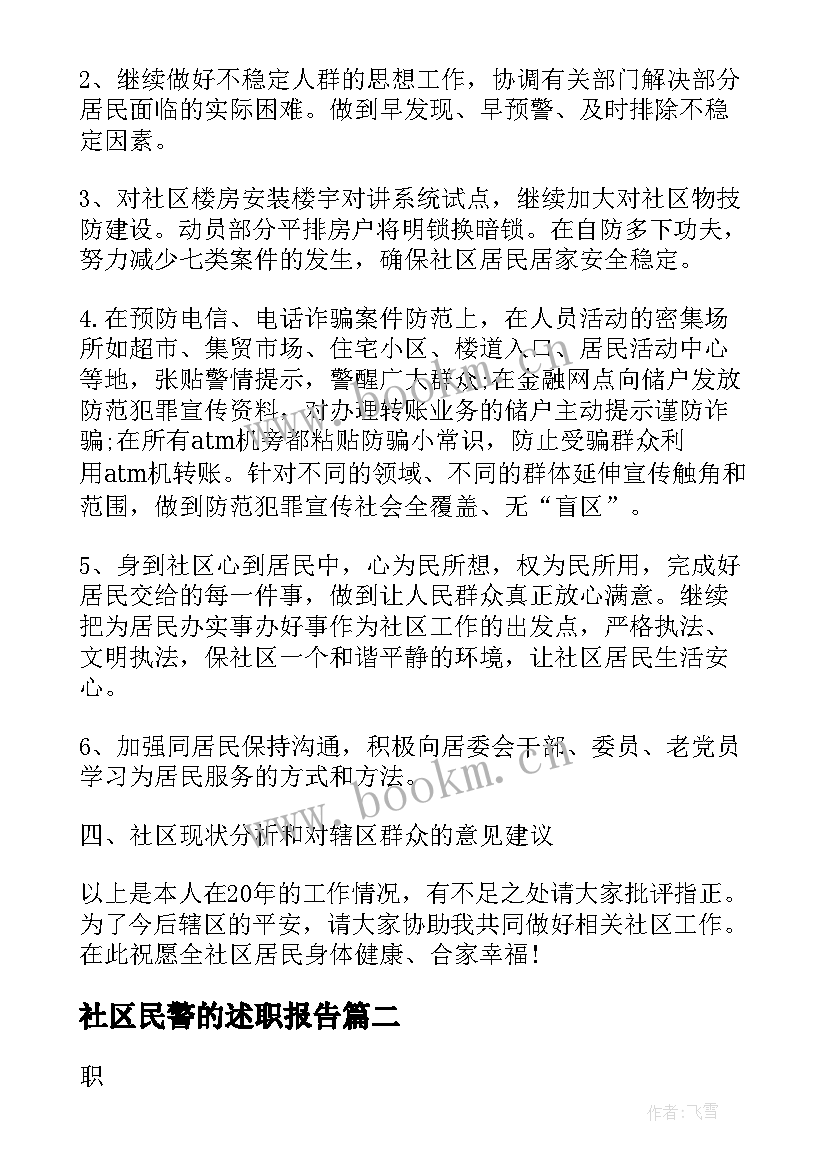 社区民警的述职报告(实用5篇)