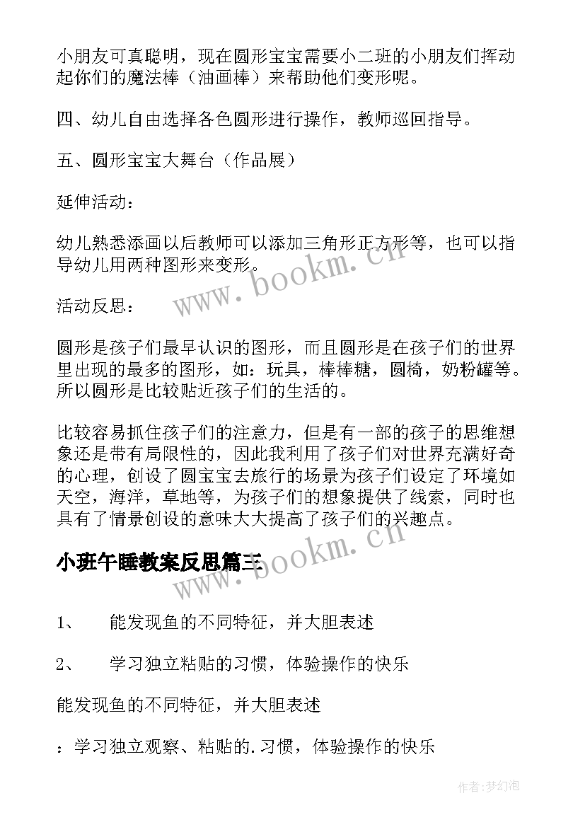 最新小班午睡教案反思(汇总8篇)