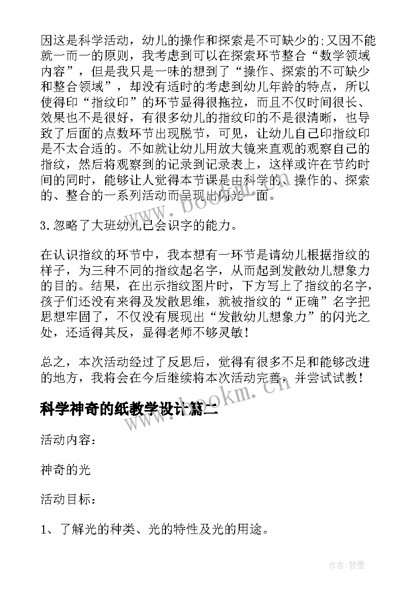 科学神奇的纸教学设计(优质5篇)