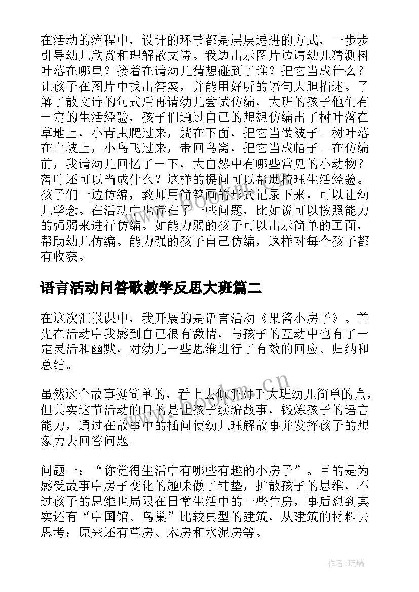 语言活动问答歌教学反思大班(大全5篇)