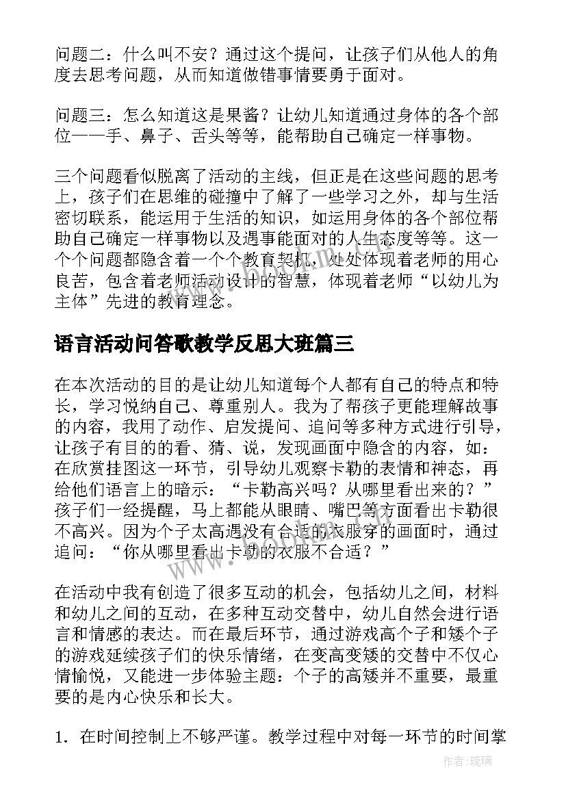 语言活动问答歌教学反思大班(大全5篇)