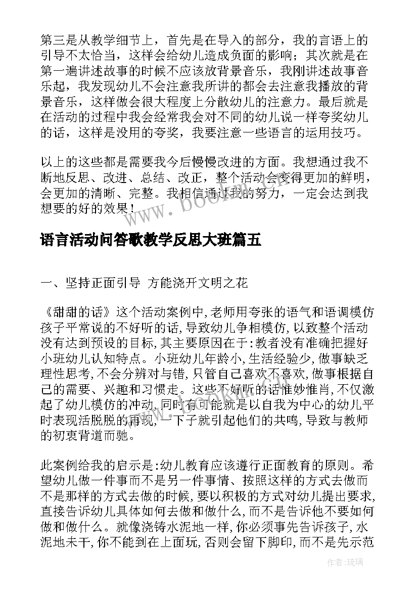 语言活动问答歌教学反思大班(大全5篇)