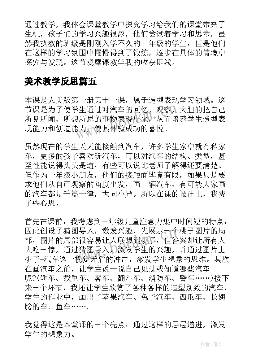 2023年美术教学反思 小学美术教师个人教学反思(精选5篇)