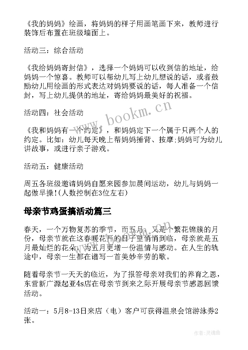 母亲节鸡蛋搞活动 母亲节活动方案(通用6篇)