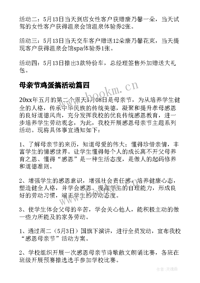 母亲节鸡蛋搞活动 母亲节活动方案(通用6篇)