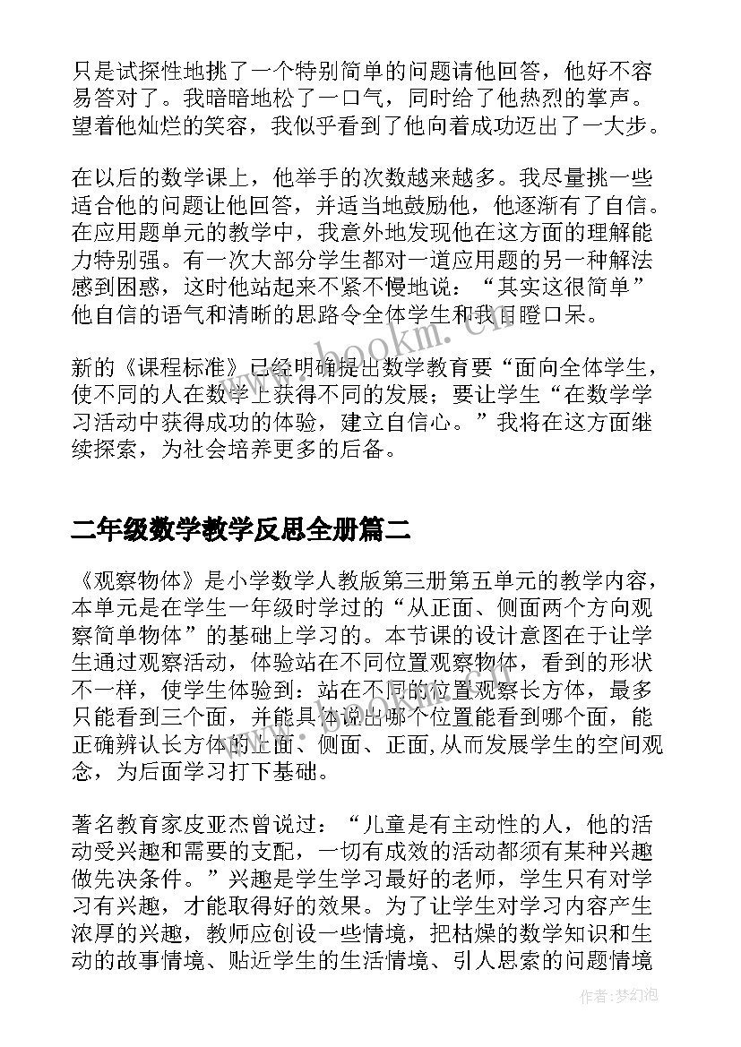 最新二年级数学教学反思全册 二年级数学教学反思(优秀5篇)