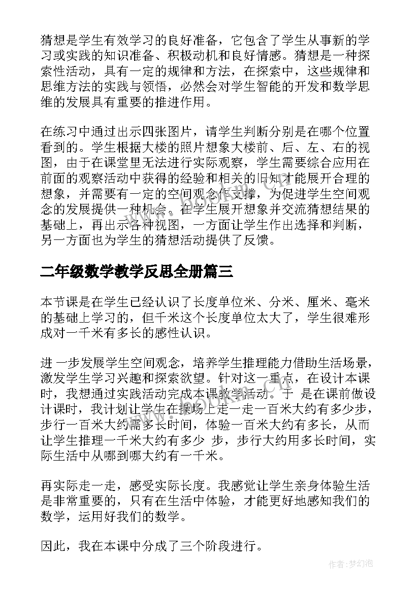 最新二年级数学教学反思全册 二年级数学教学反思(优秀5篇)