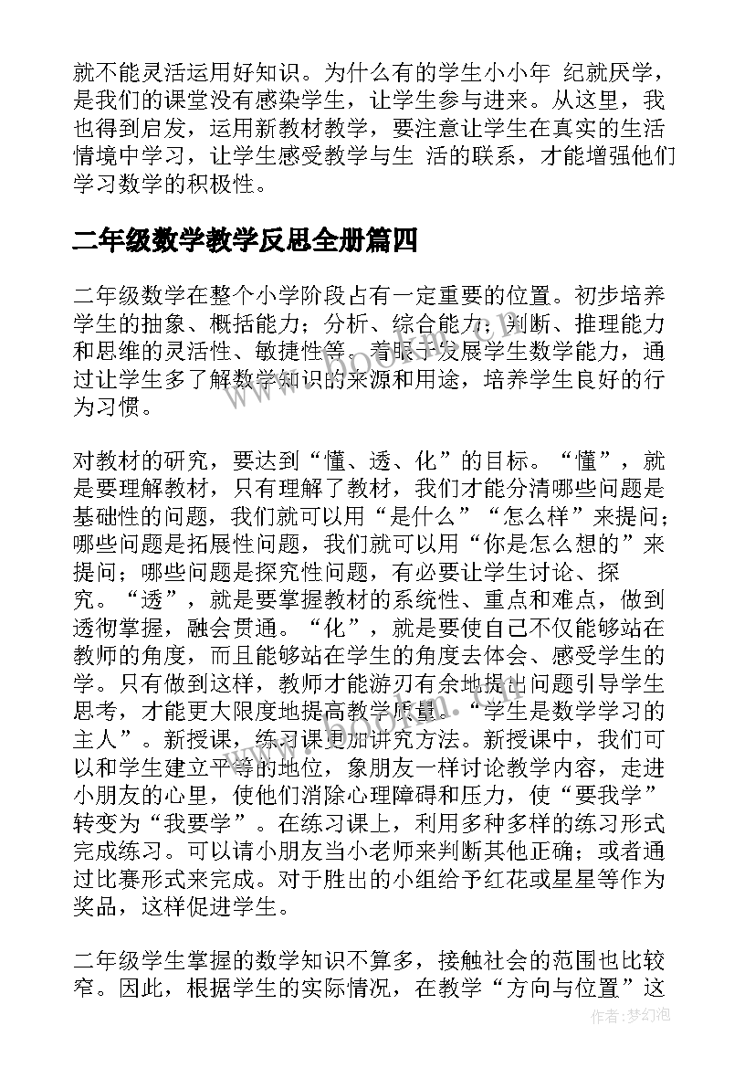 最新二年级数学教学反思全册 二年级数学教学反思(优秀5篇)