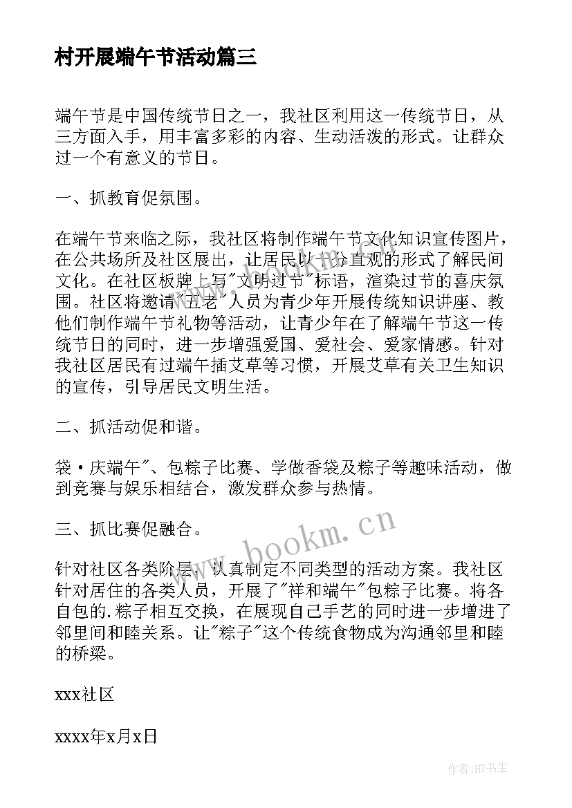 村开展端午节活动 小学生端午节活动方案端午节活动方案(通用5篇)