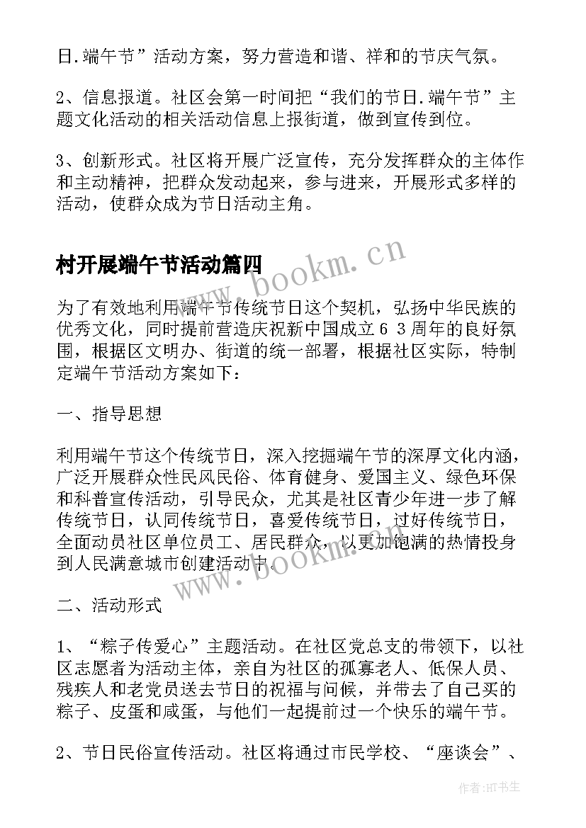 村开展端午节活动 小学生端午节活动方案端午节活动方案(通用5篇)