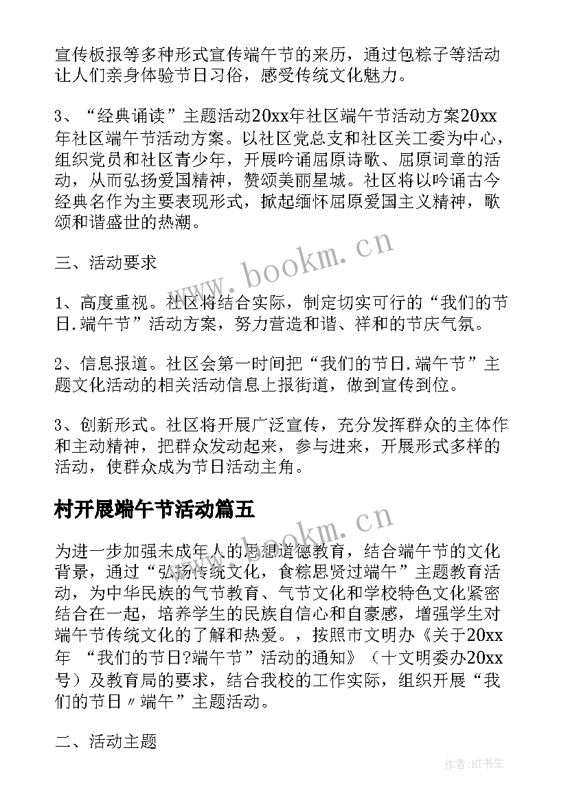 村开展端午节活动 小学生端午节活动方案端午节活动方案(通用5篇)