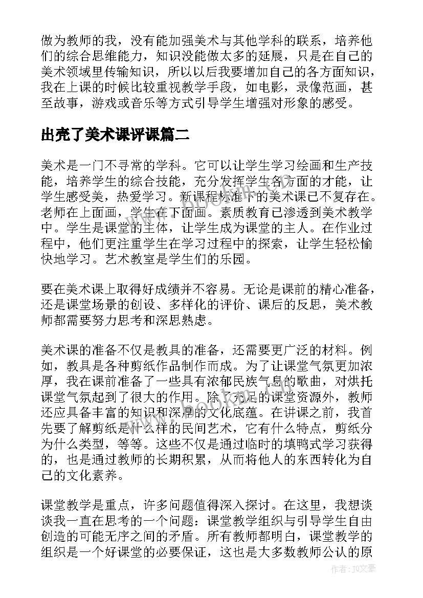 出壳了美术课评课 小学美术教学反思(大全6篇)