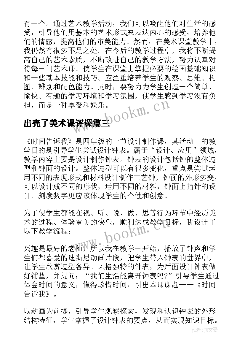 出壳了美术课评课 小学美术教学反思(大全6篇)