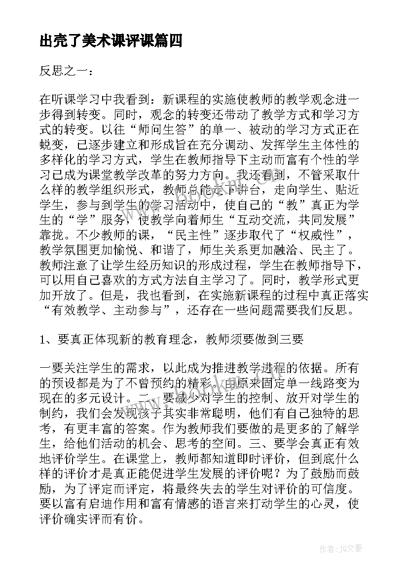 出壳了美术课评课 小学美术教学反思(大全6篇)