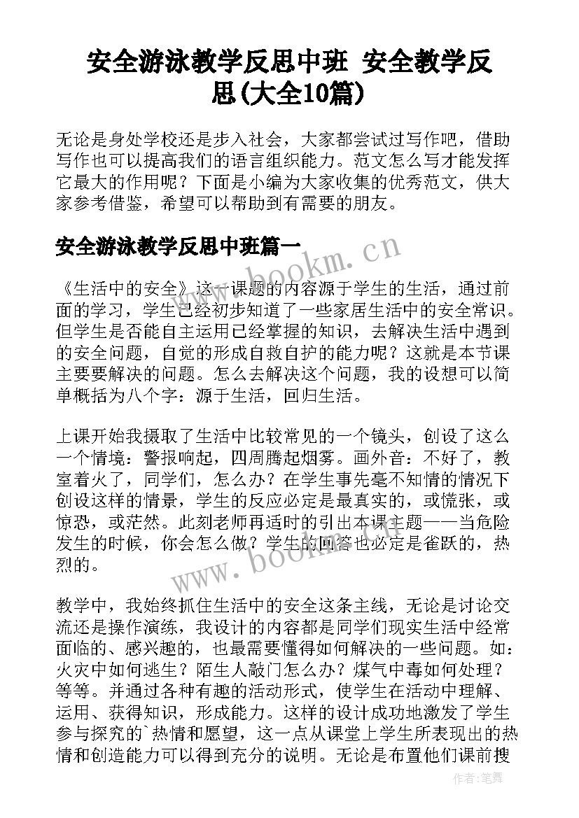 安全游泳教学反思中班 安全教学反思(大全10篇)