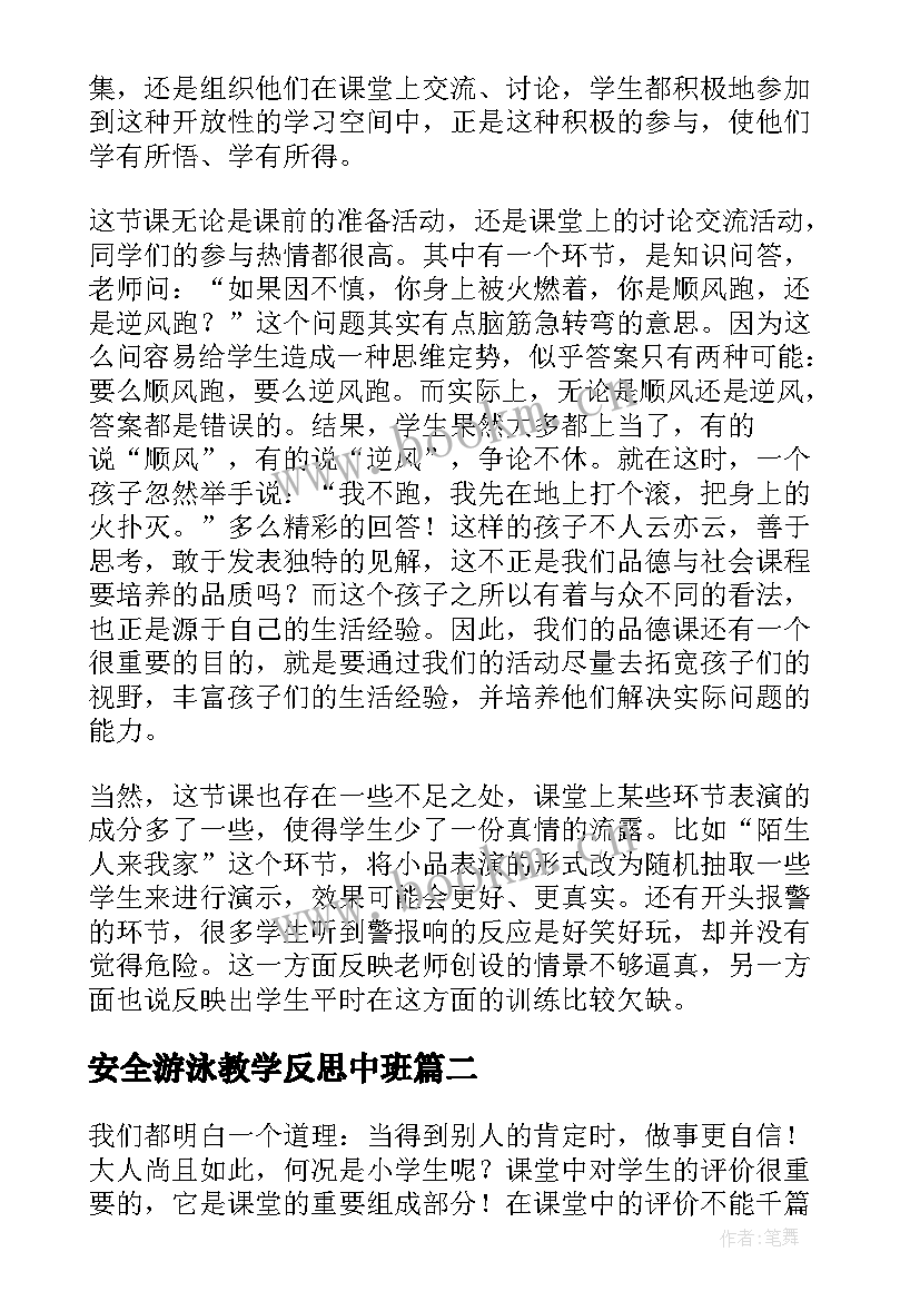 安全游泳教学反思中班 安全教学反思(大全10篇)