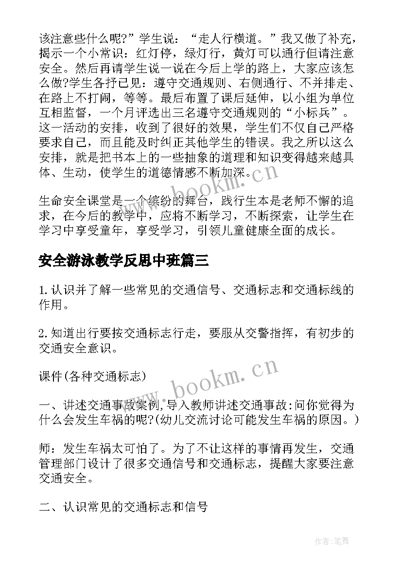 安全游泳教学反思中班 安全教学反思(大全10篇)