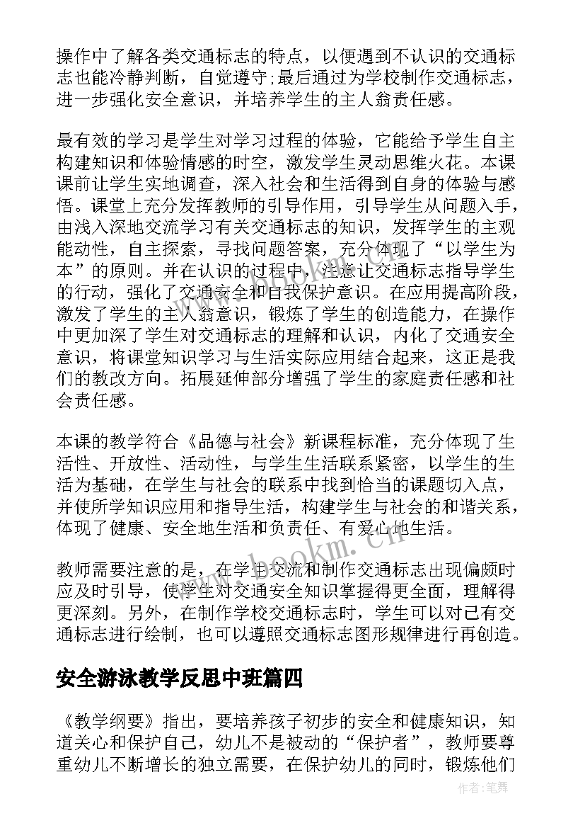 安全游泳教学反思中班 安全教学反思(大全10篇)