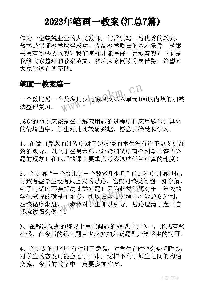 2023年笔画一教案(汇总7篇)