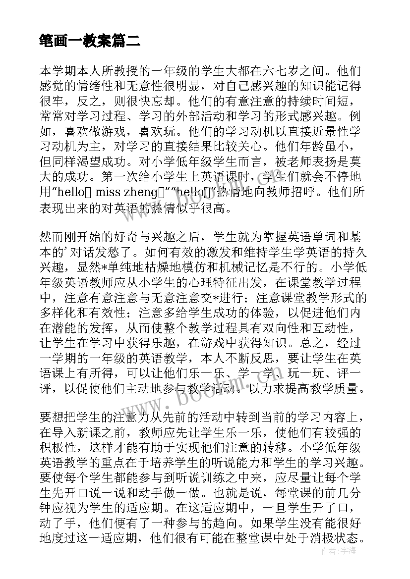 2023年笔画一教案(汇总7篇)