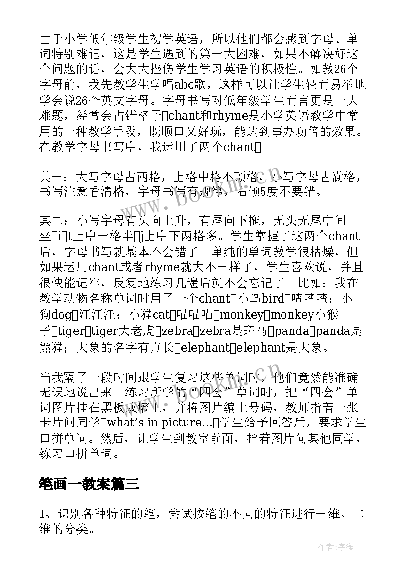 2023年笔画一教案(汇总7篇)