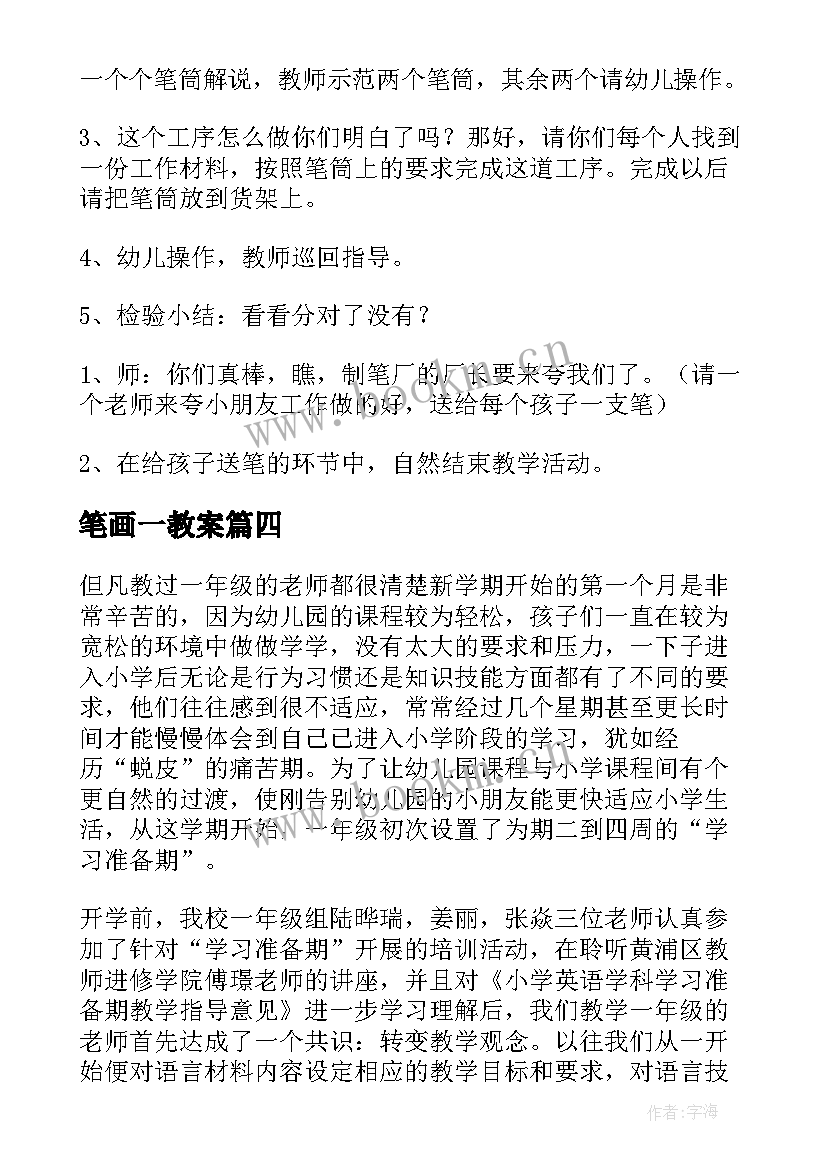 2023年笔画一教案(汇总7篇)