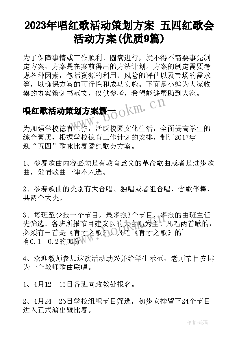 2023年唱红歌活动策划方案 五四红歌会活动方案(优质9篇)