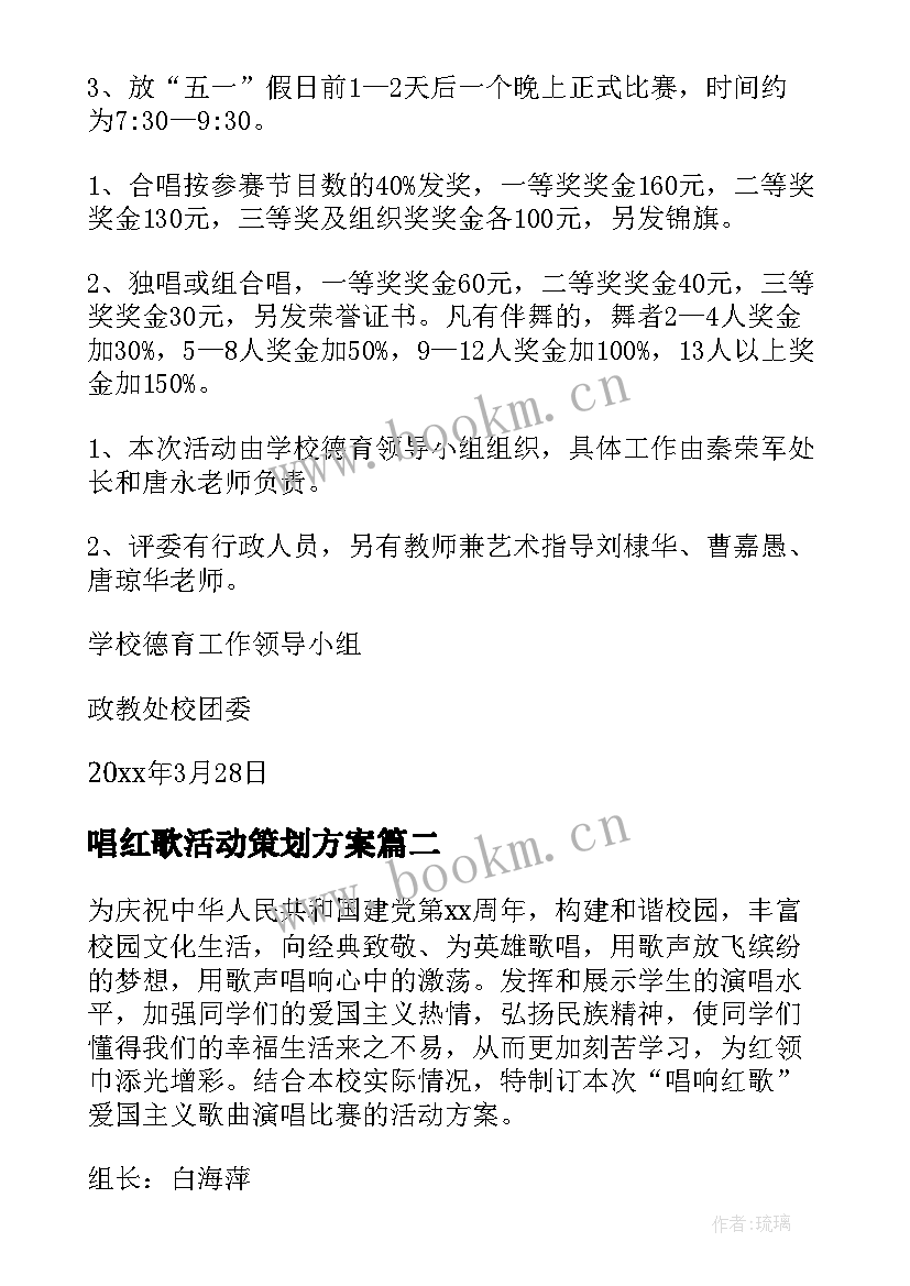 2023年唱红歌活动策划方案 五四红歌会活动方案(优质9篇)