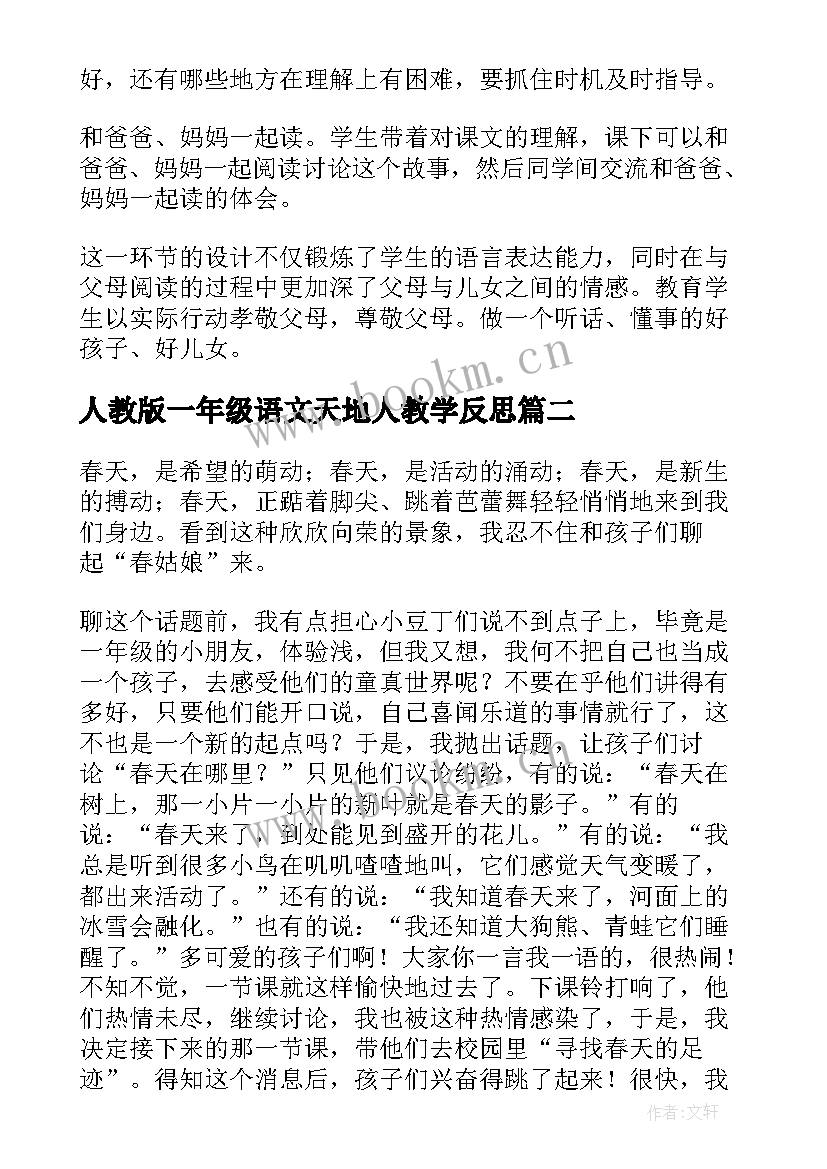 2023年人教版一年级语文天地人教学反思(汇总8篇)