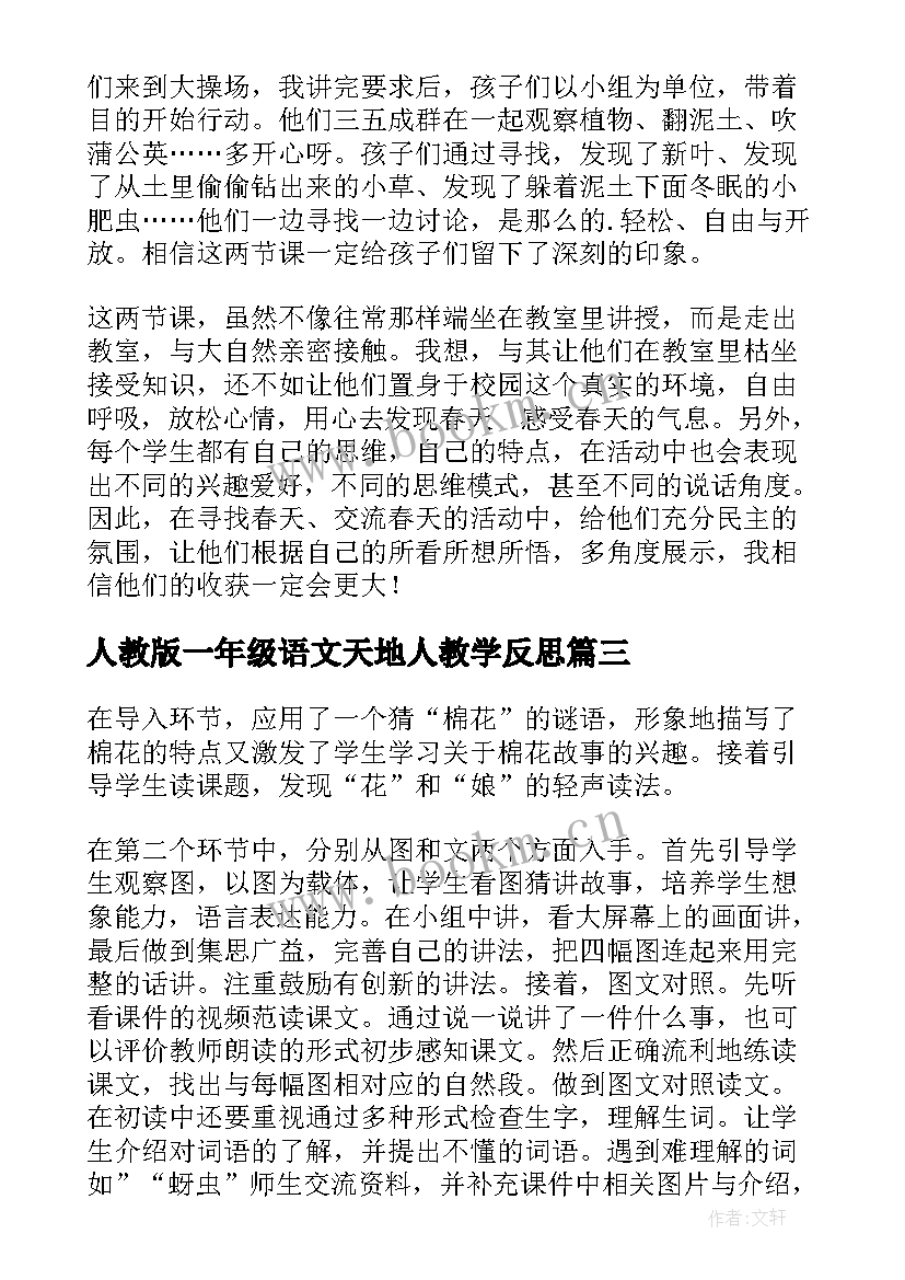 2023年人教版一年级语文天地人教学反思(汇总8篇)