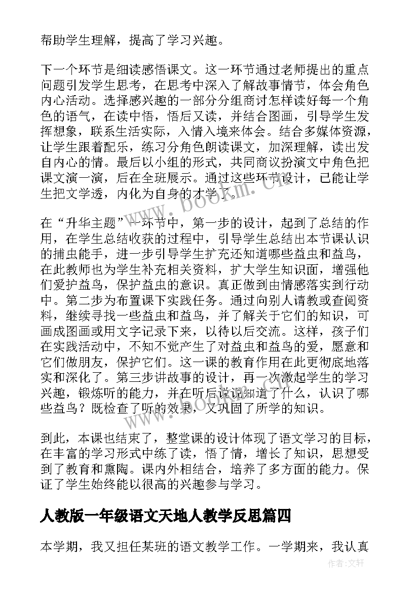 2023年人教版一年级语文天地人教学反思(汇总8篇)