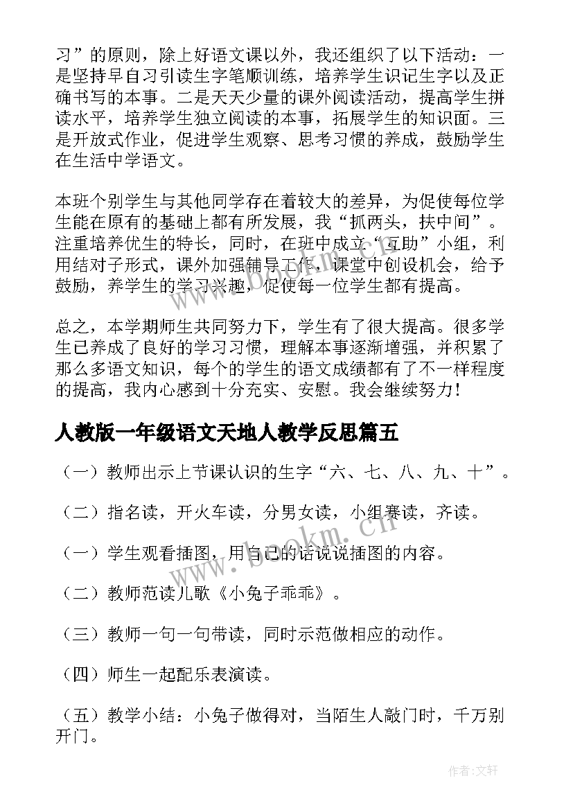 2023年人教版一年级语文天地人教学反思(汇总8篇)