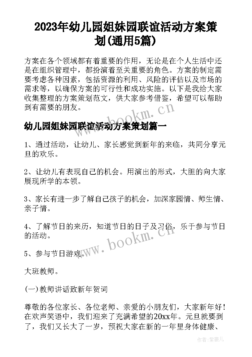 2023年幼儿园姐妹园联谊活动方案策划(通用5篇)