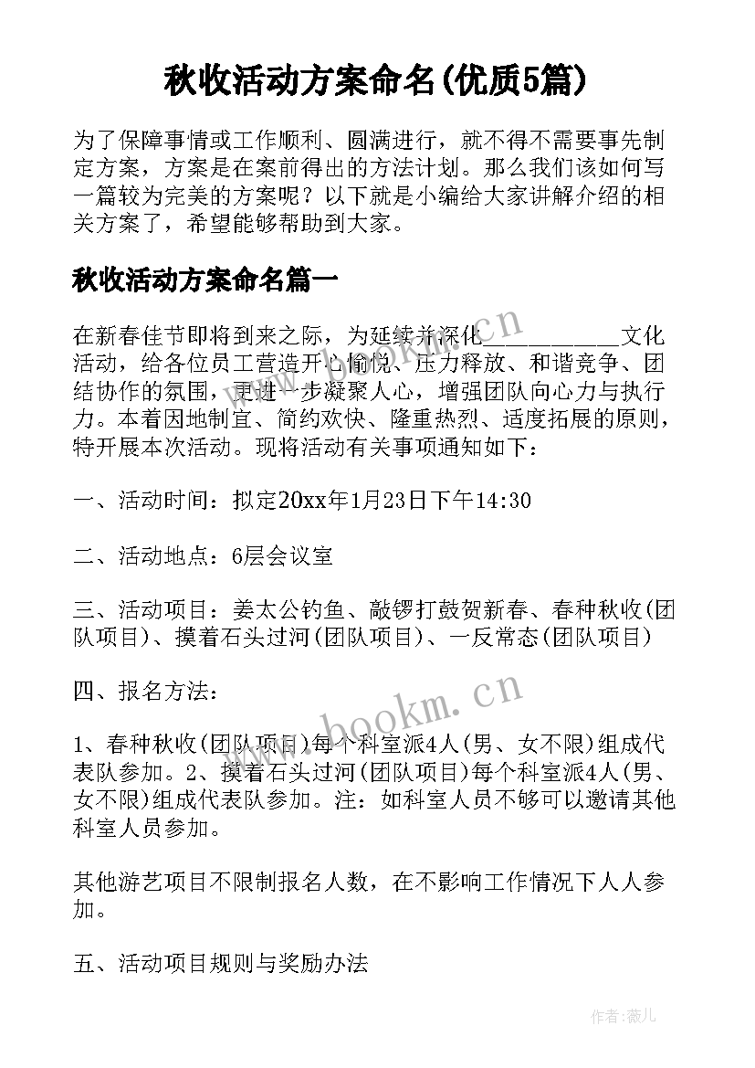 秋收活动方案命名(优质5篇)