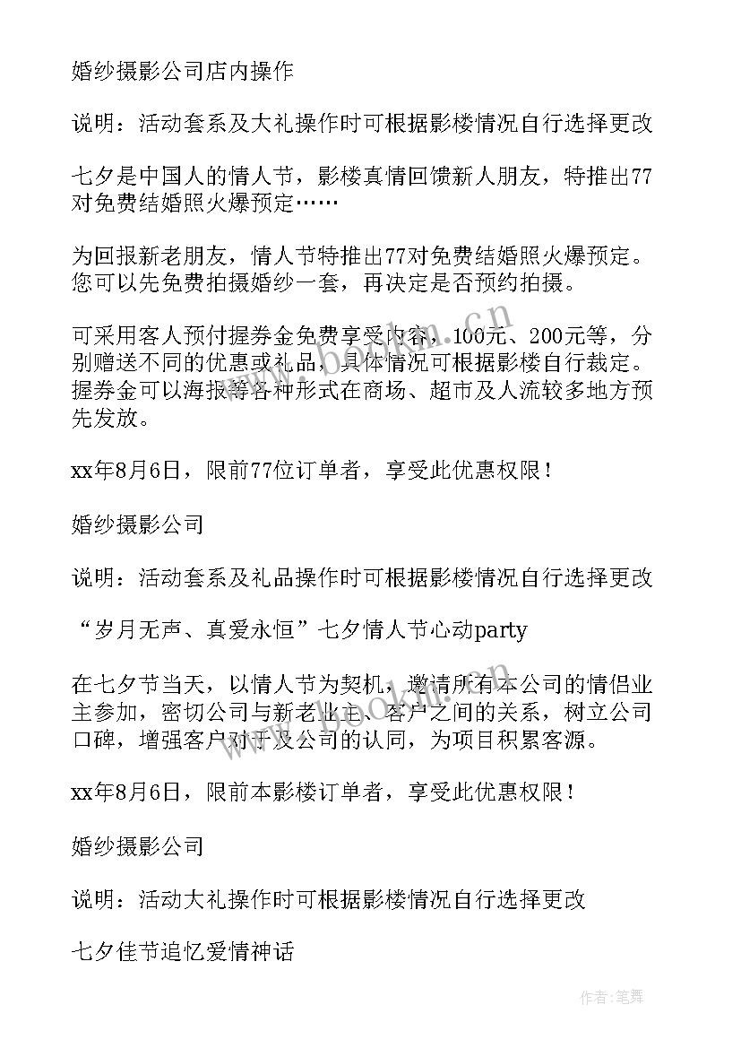 最新蛋糕店七夕节活动方案 七夕活动方案(大全9篇)