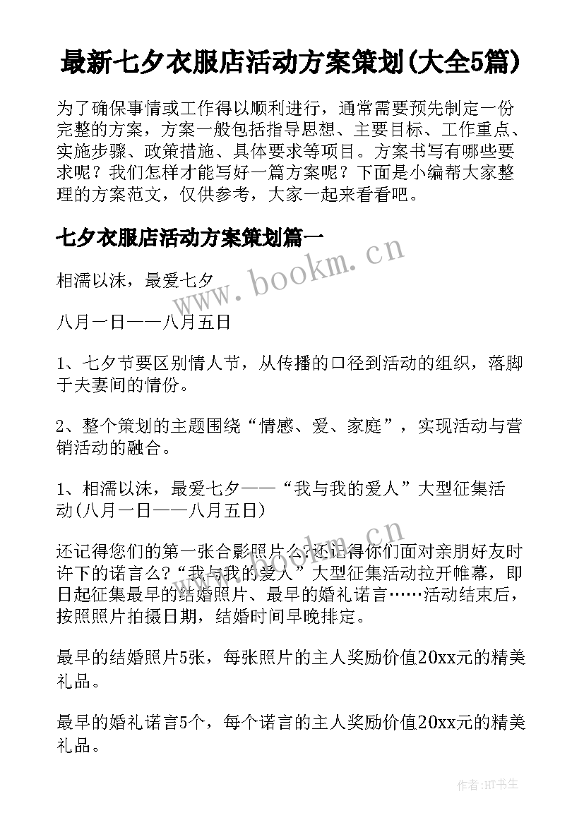 最新七夕衣服店活动方案策划(大全5篇)