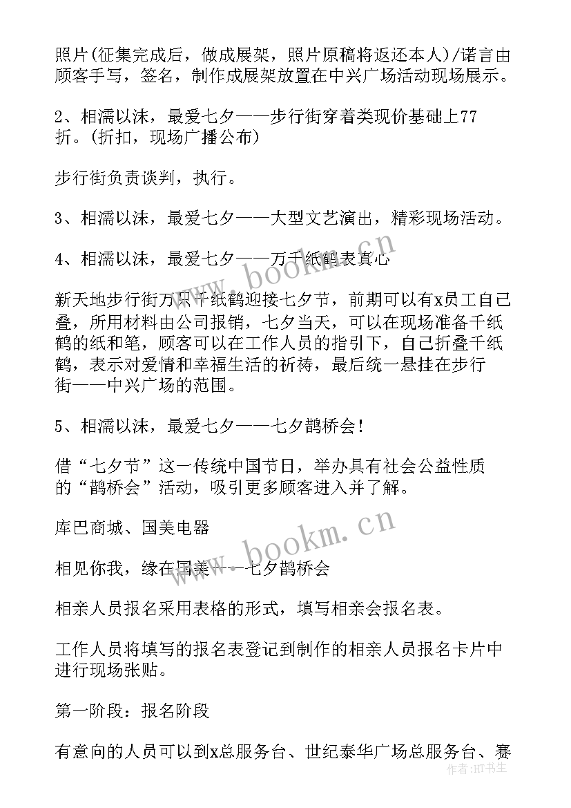 最新七夕衣服店活动方案策划(大全5篇)