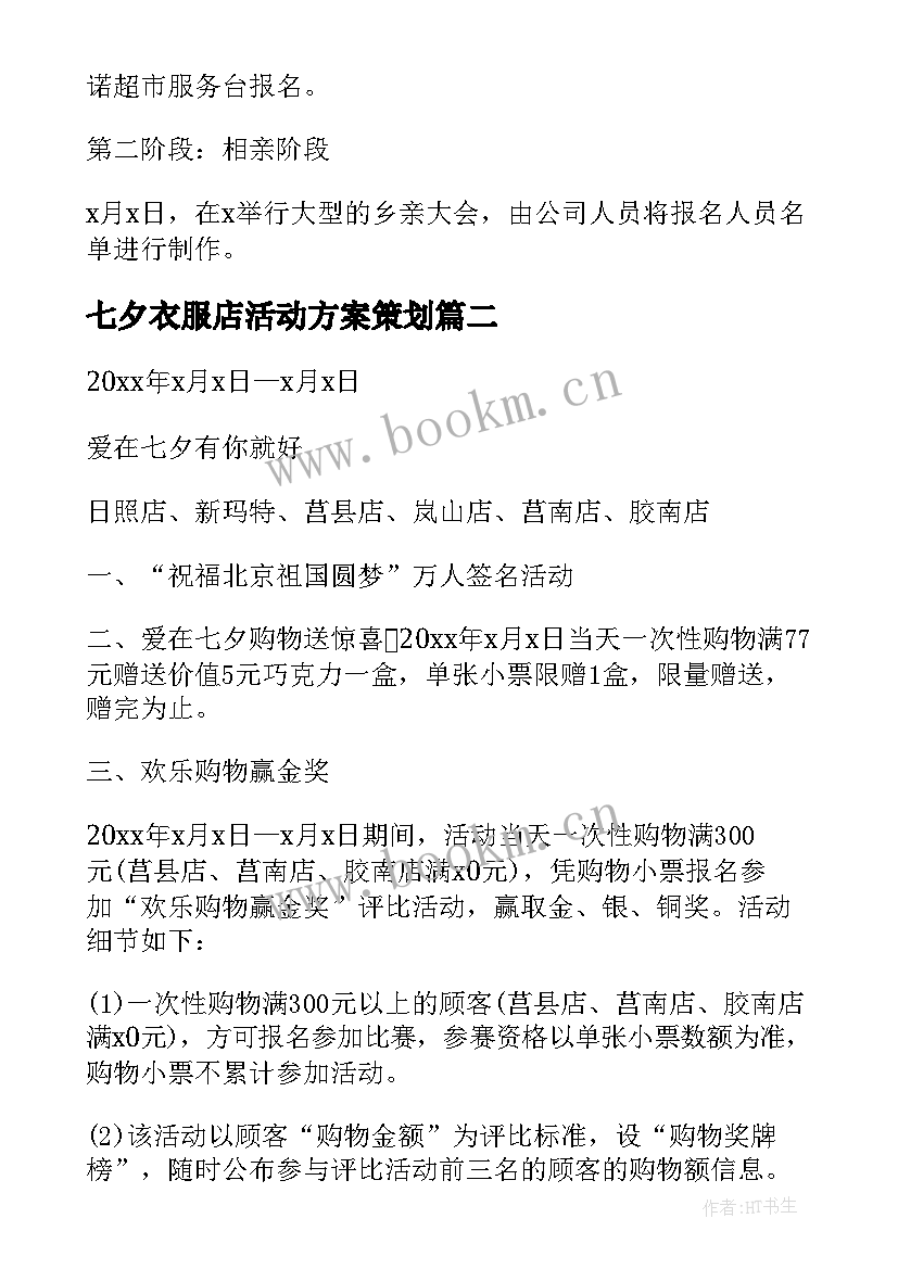 最新七夕衣服店活动方案策划(大全5篇)