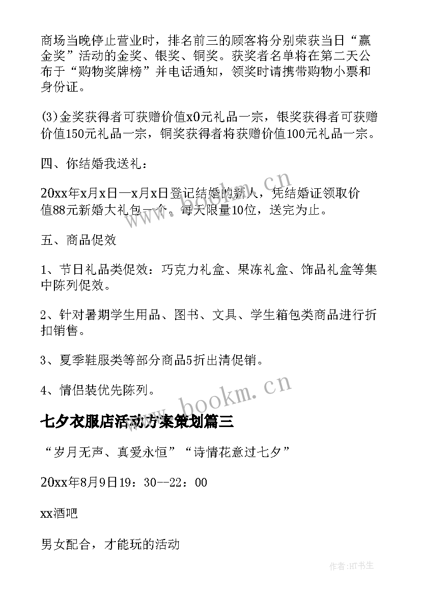 最新七夕衣服店活动方案策划(大全5篇)