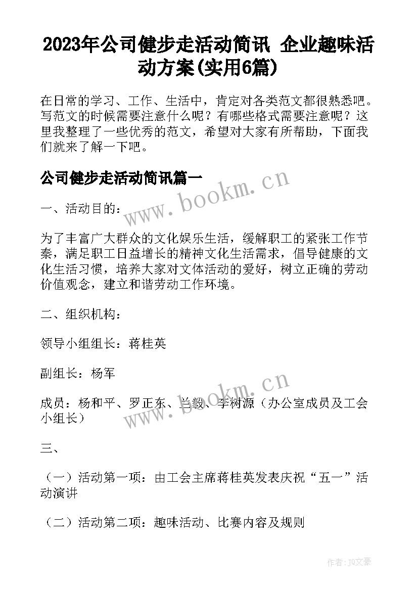 2023年公司健步走活动简讯 企业趣味活动方案(实用6篇)