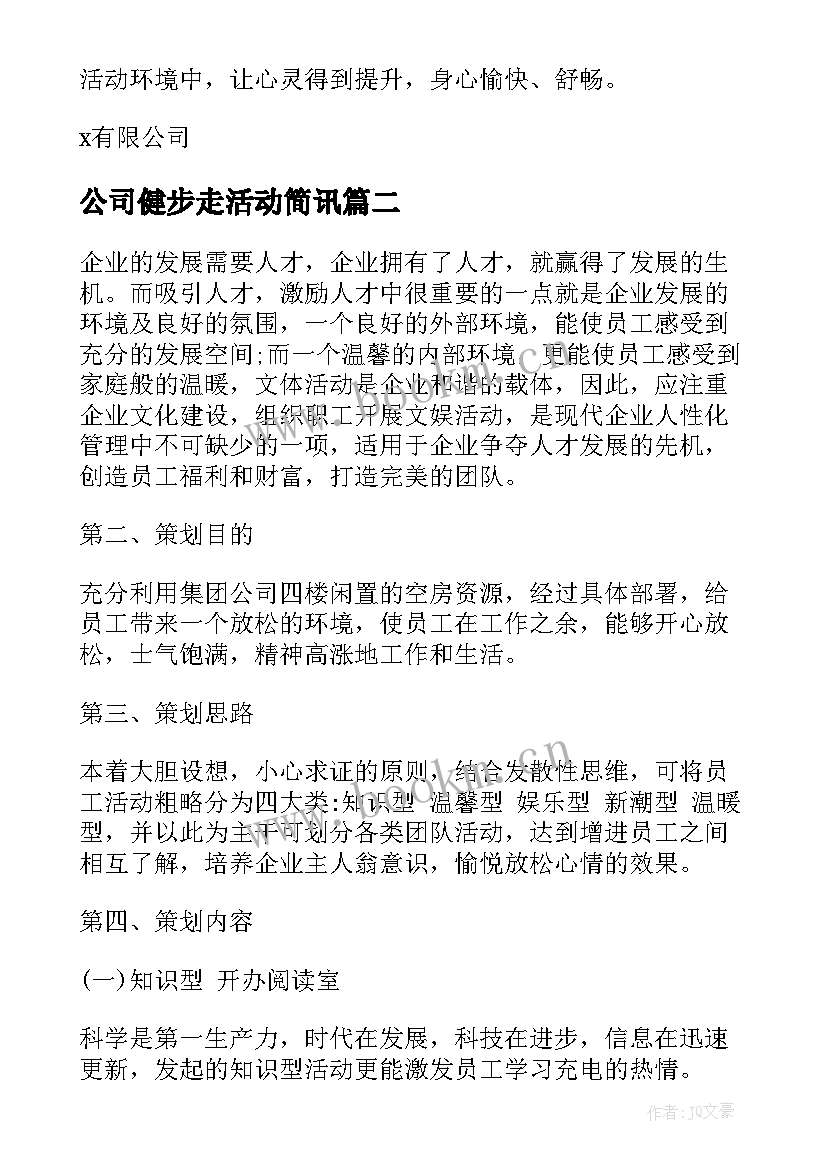 2023年公司健步走活动简讯 企业趣味活动方案(实用6篇)