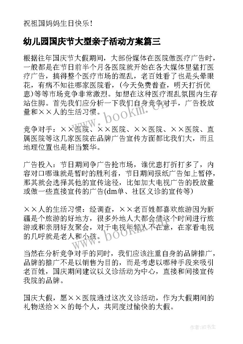 2023年幼儿园国庆节大型亲子活动方案(汇总6篇)