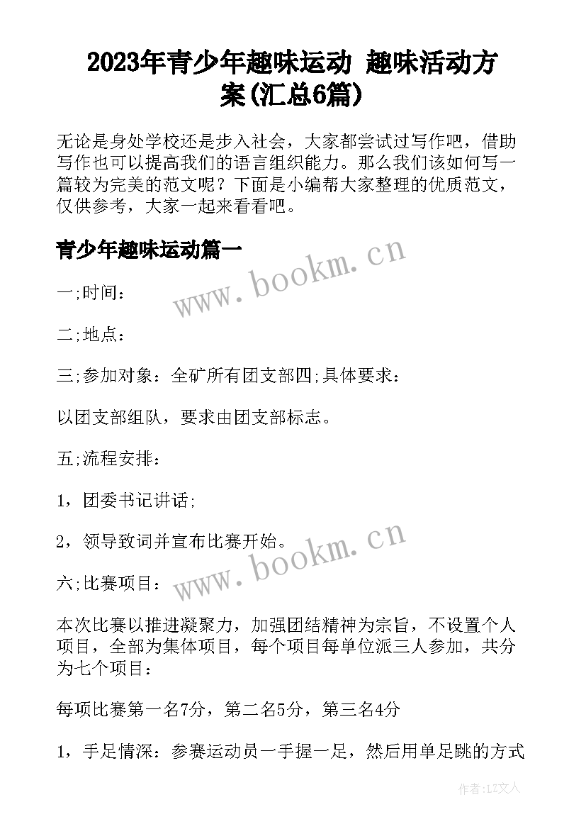 2023年青少年趣味运动 趣味活动方案(汇总6篇)