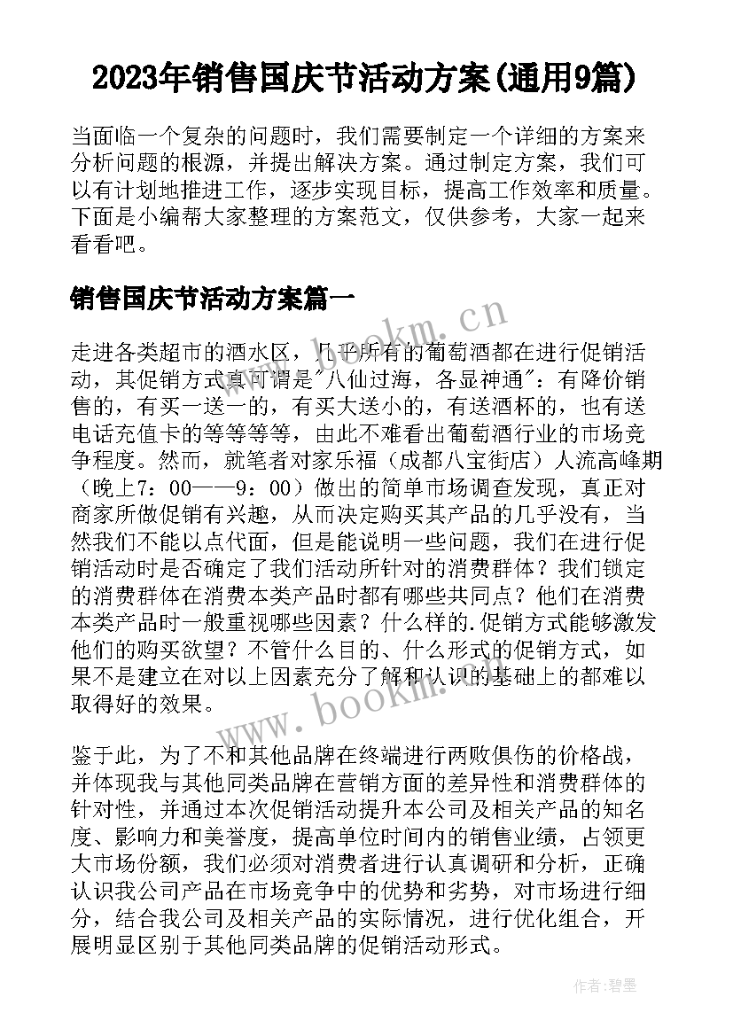 2023年销售国庆节活动方案(通用9篇)