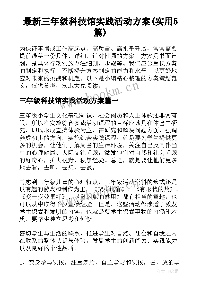 最新三年级科技馆实践活动方案(实用5篇)