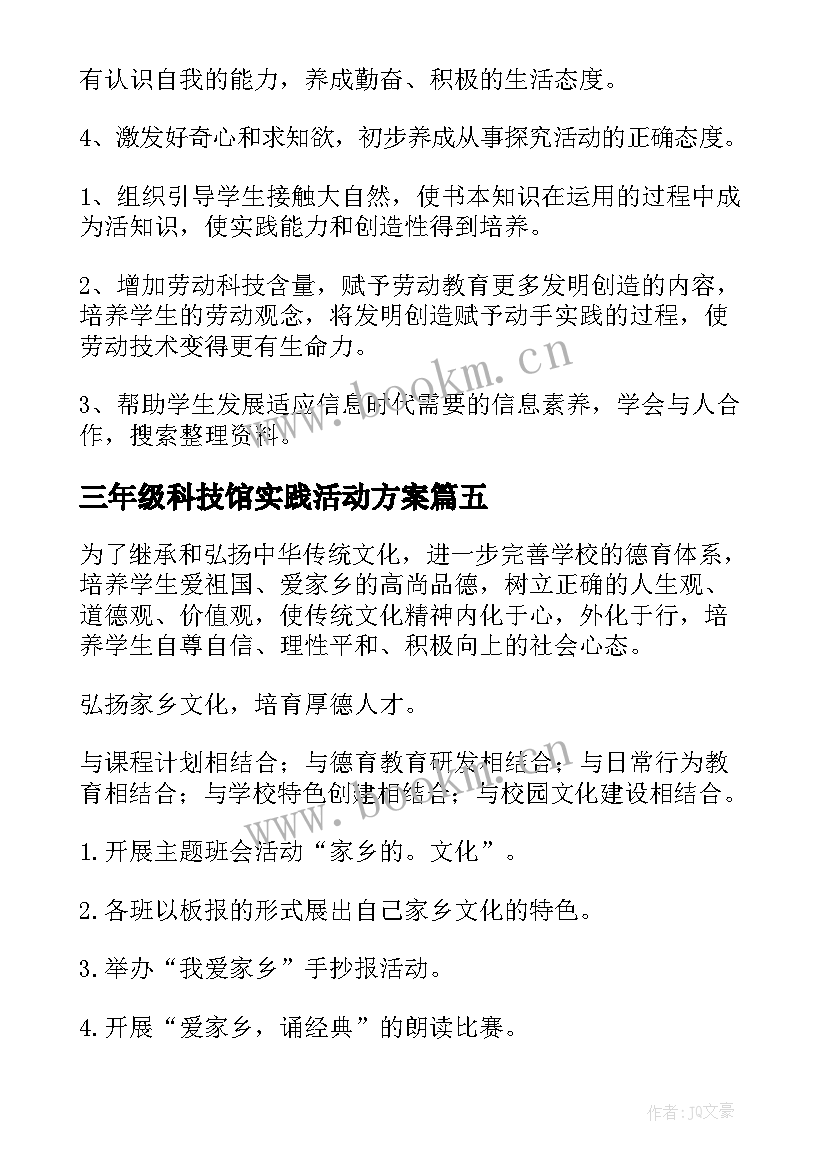 最新三年级科技馆实践活动方案(实用5篇)