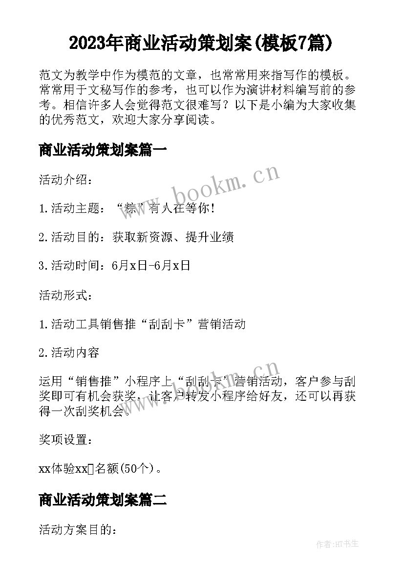 2023年商业活动策划案(模板7篇)