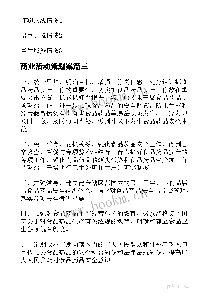 2023年商业活动策划案(模板7篇)