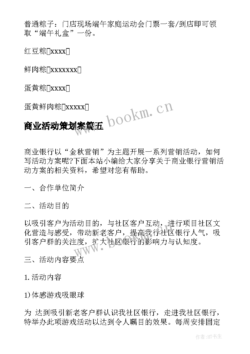 2023年商业活动策划案(模板7篇)