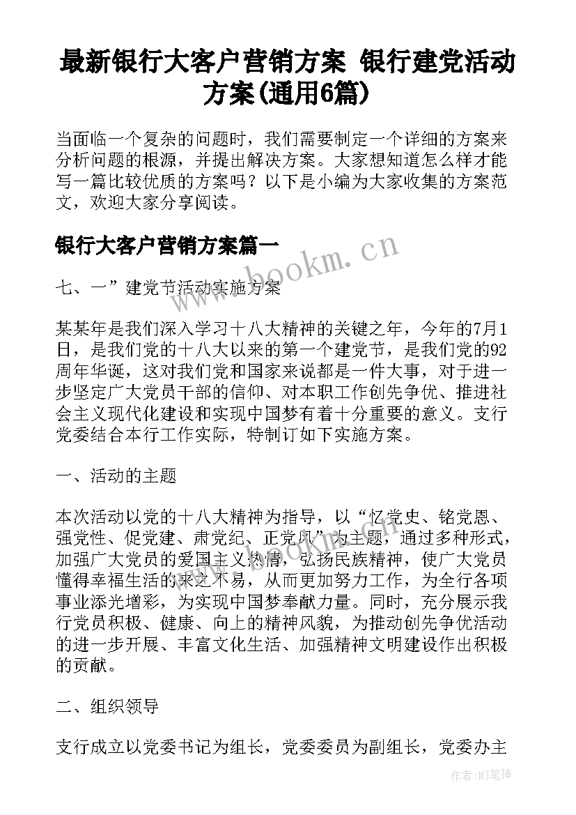 最新银行大客户营销方案 银行建党活动方案(通用6篇)